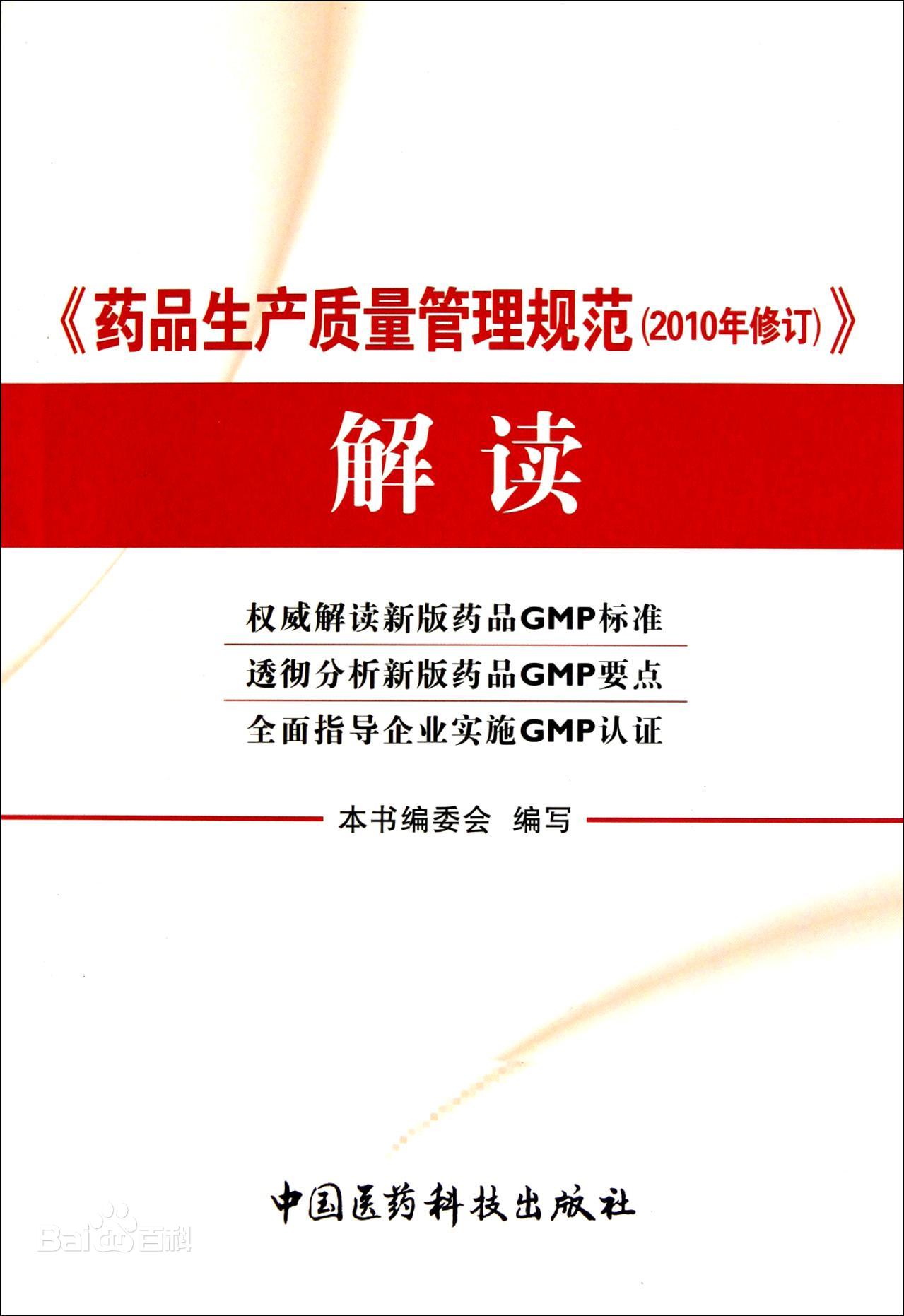 药品生产质量管理规范